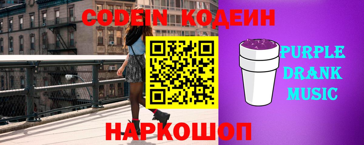 Кодеин напиток Lean (лин)  Codein Purple Drank  Вход с VPN  Тында 